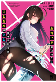 미인 상사와 던전에 들어가는 것은 초과근무입니까? 3(완결)(J노블(J Novel))