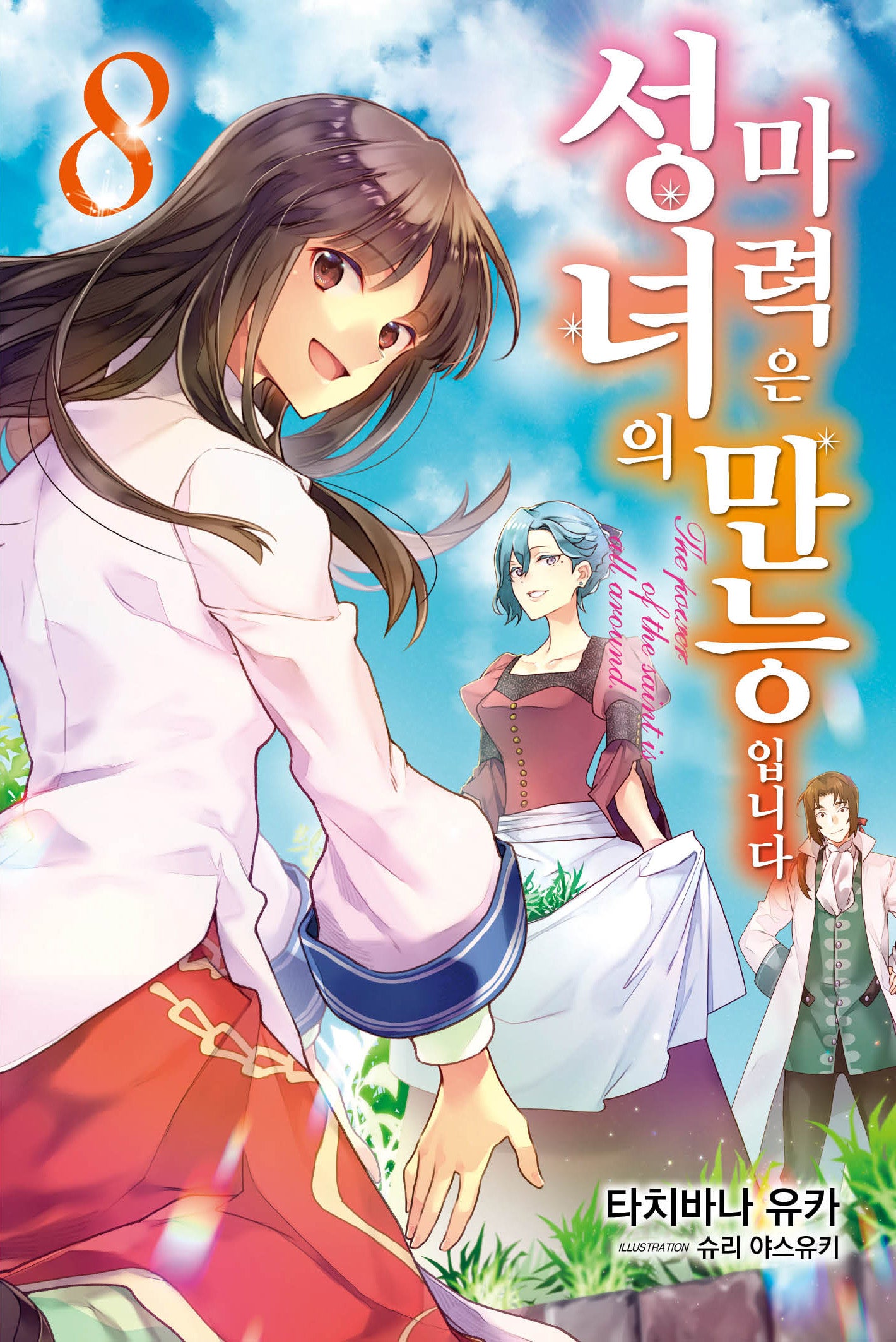 성녀의 마력은 만능입니다 8(J노블 퍼플(J Novel Purple))