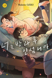 너는 방과 후 인섬니아 13(점프 코믹스 스페셜)
