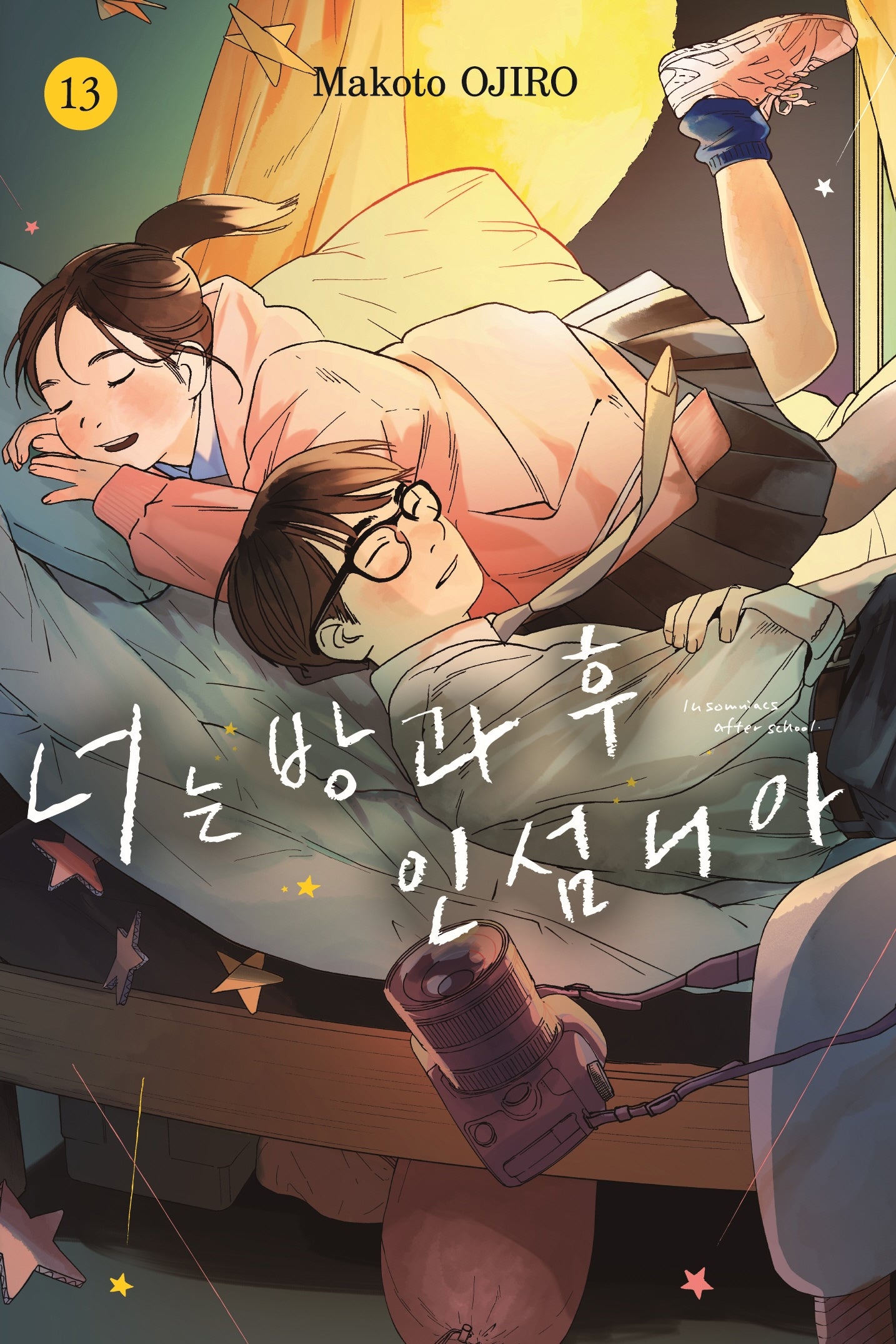 너는 방과 후 인섬니아 13(점프 코믹스 스페셜)