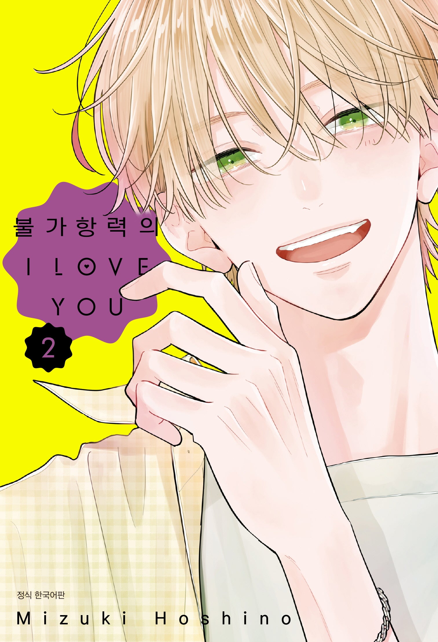 불가항력의 I Love You 2(Wink Collection)