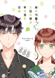 분위기를 읽을 수 있는 신입사원과 무표정한 선배 5(텀블러북스)