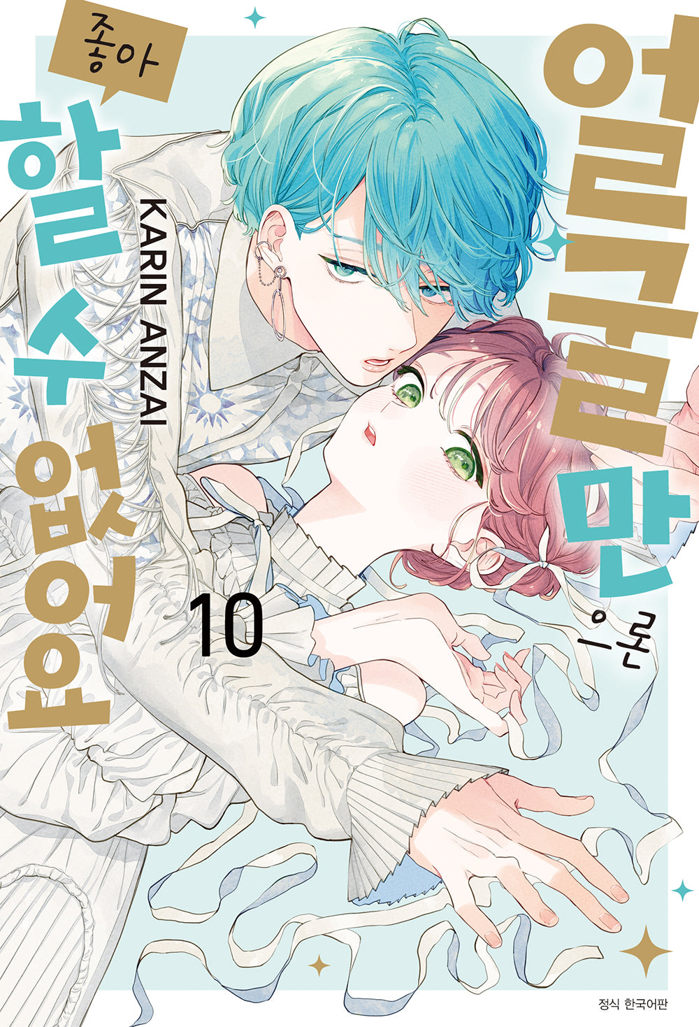 얼굴만으론 좋아할 수 없어요 10(윙크 컬렉션)