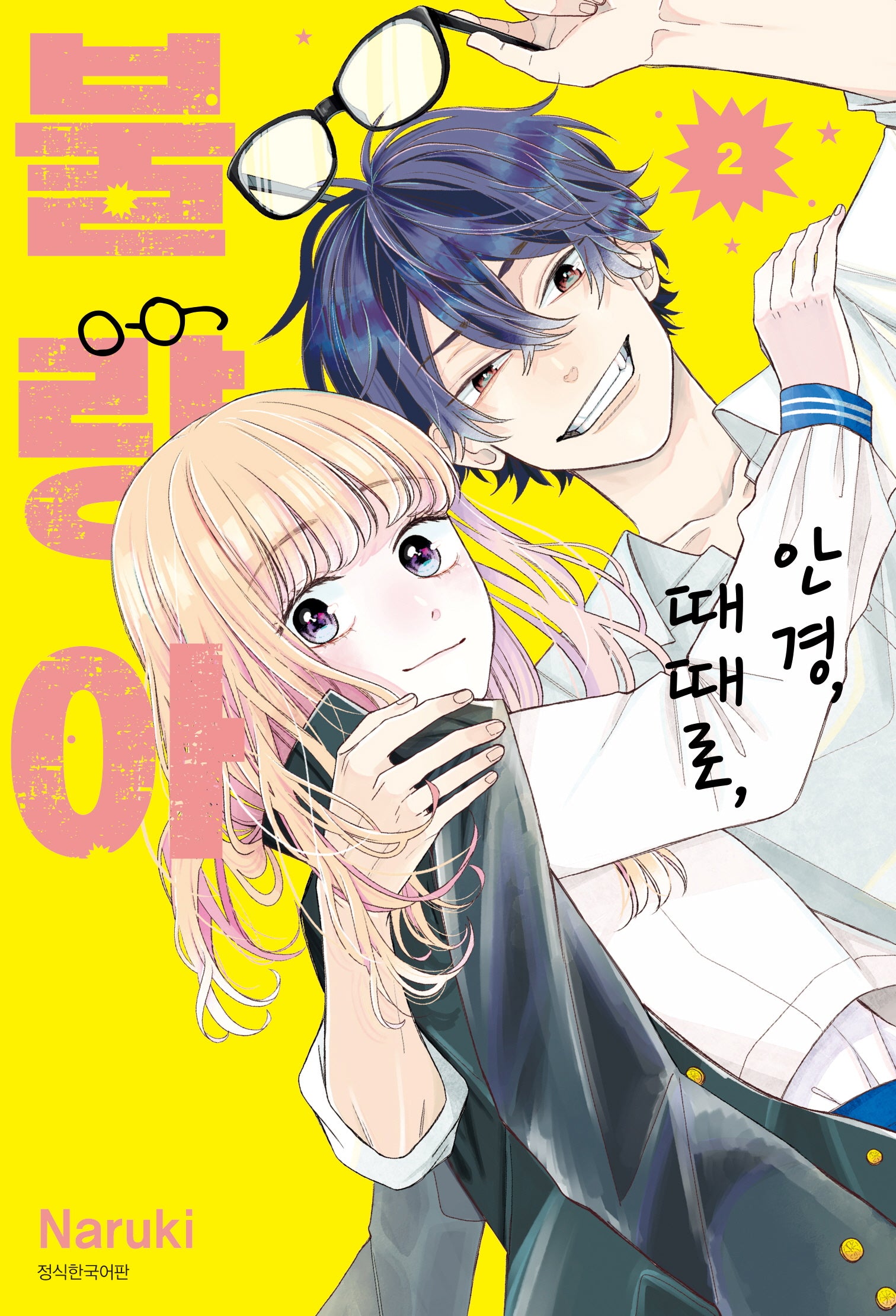 안경, 때때로, 불량아 2(Wink Collection (윙크컬렉션))