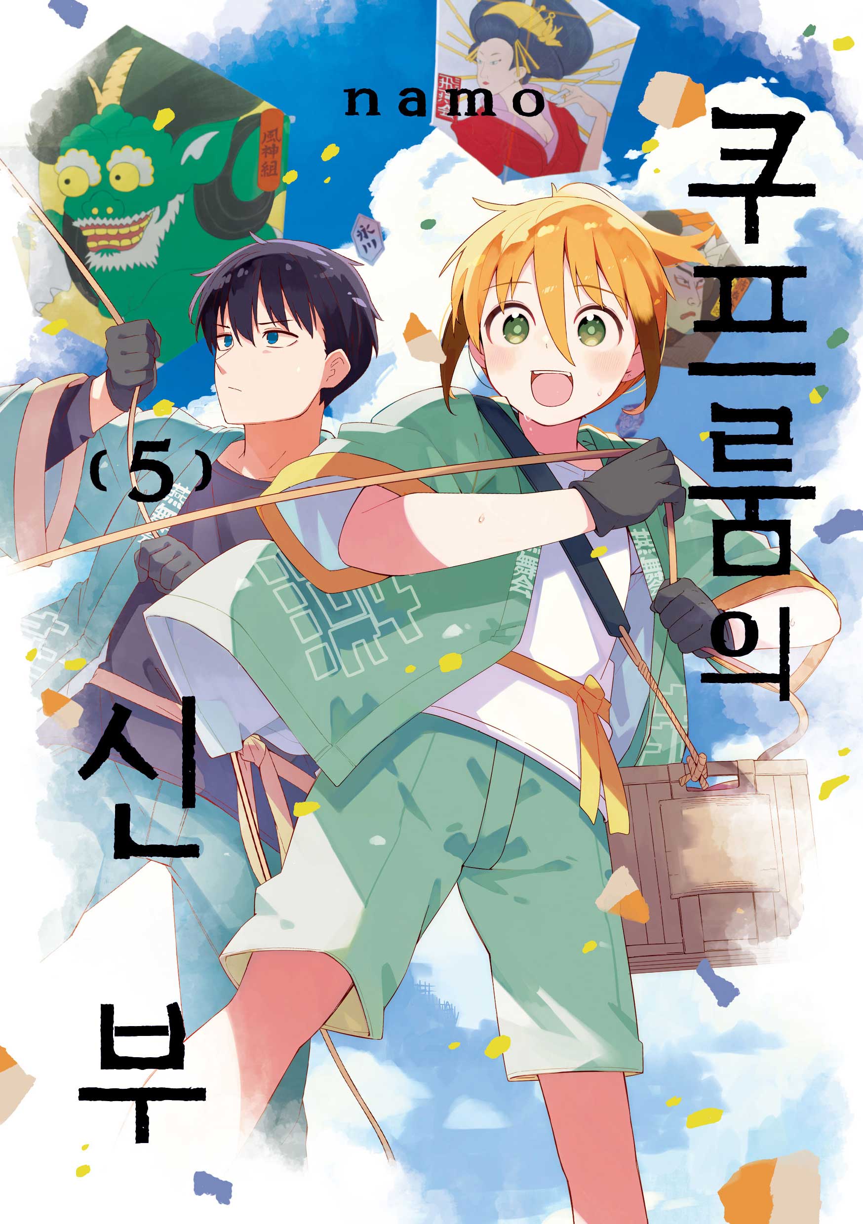 쿠프룸의 신부 5(텀블러북스)