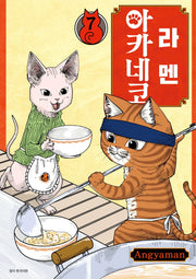 라멘 아카네코 7(텀블러북스)