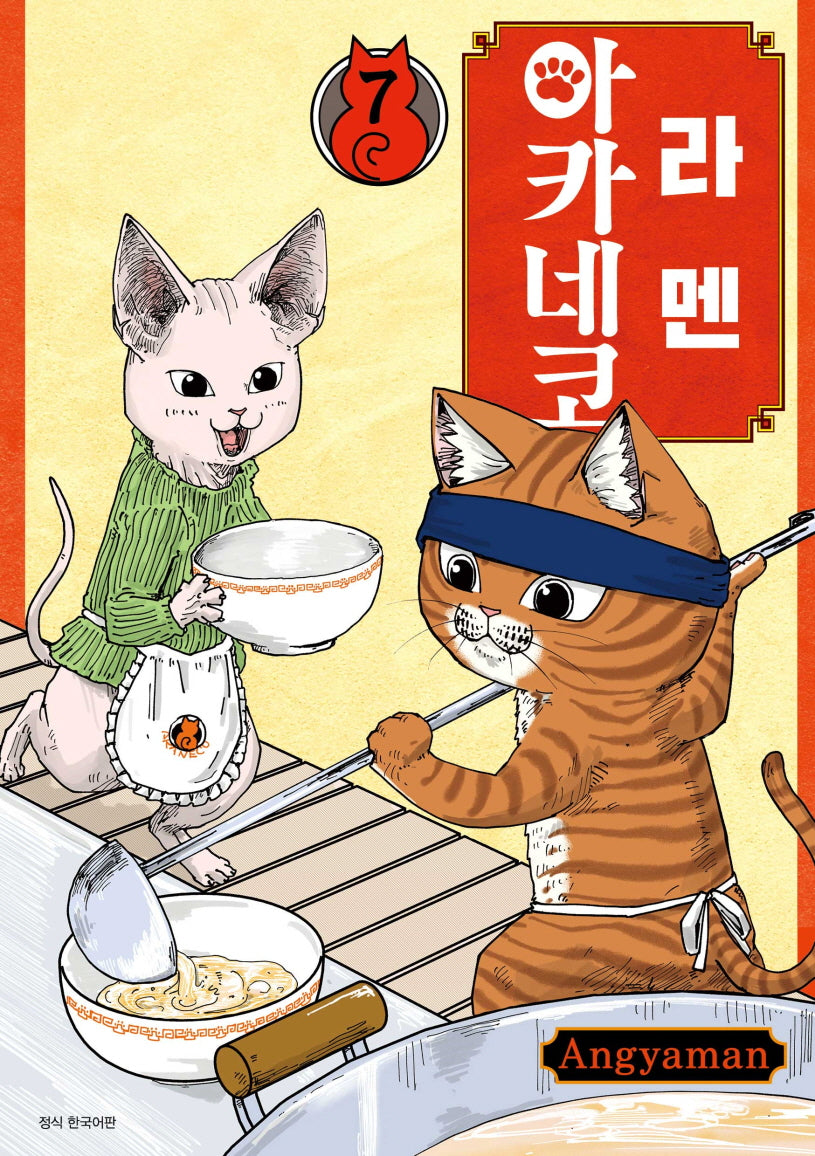 라멘 아카네코 7(텀블러북스)