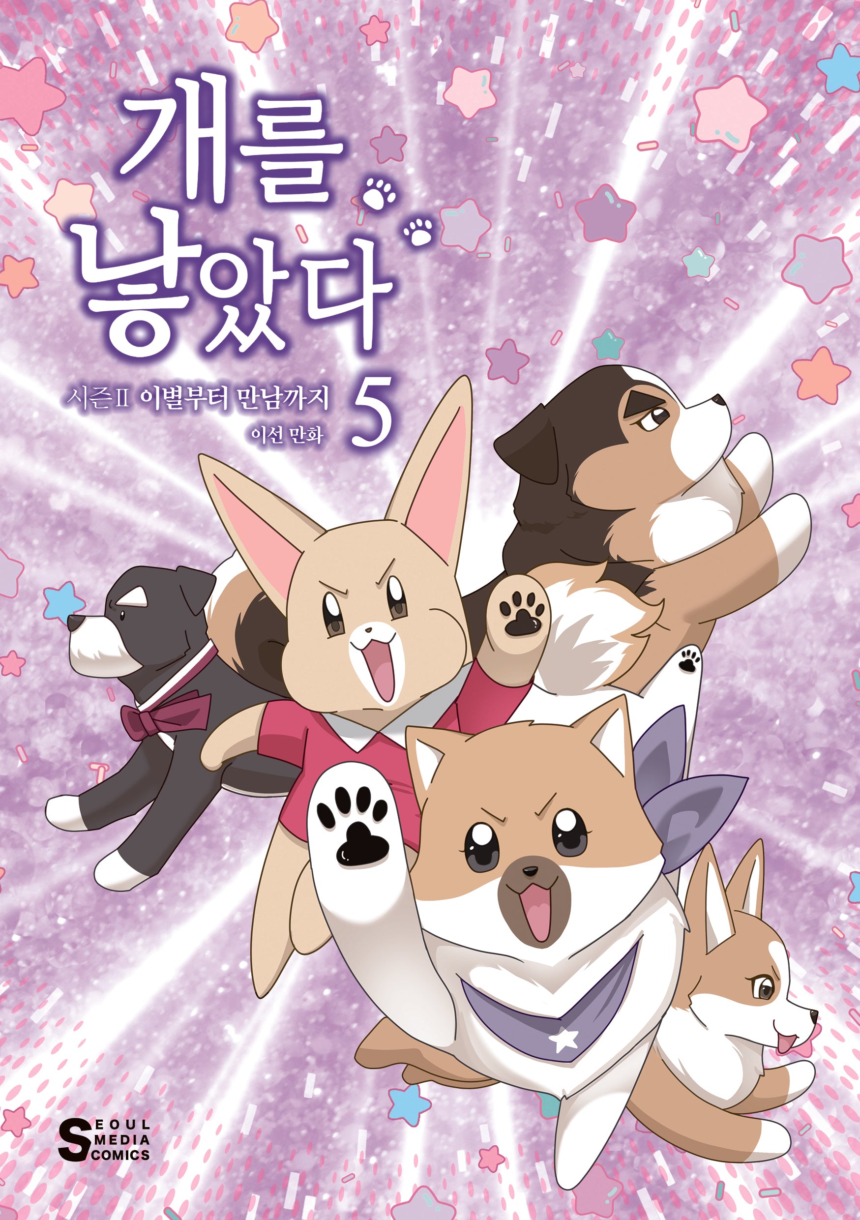 개를 낳았다 시즌2 5