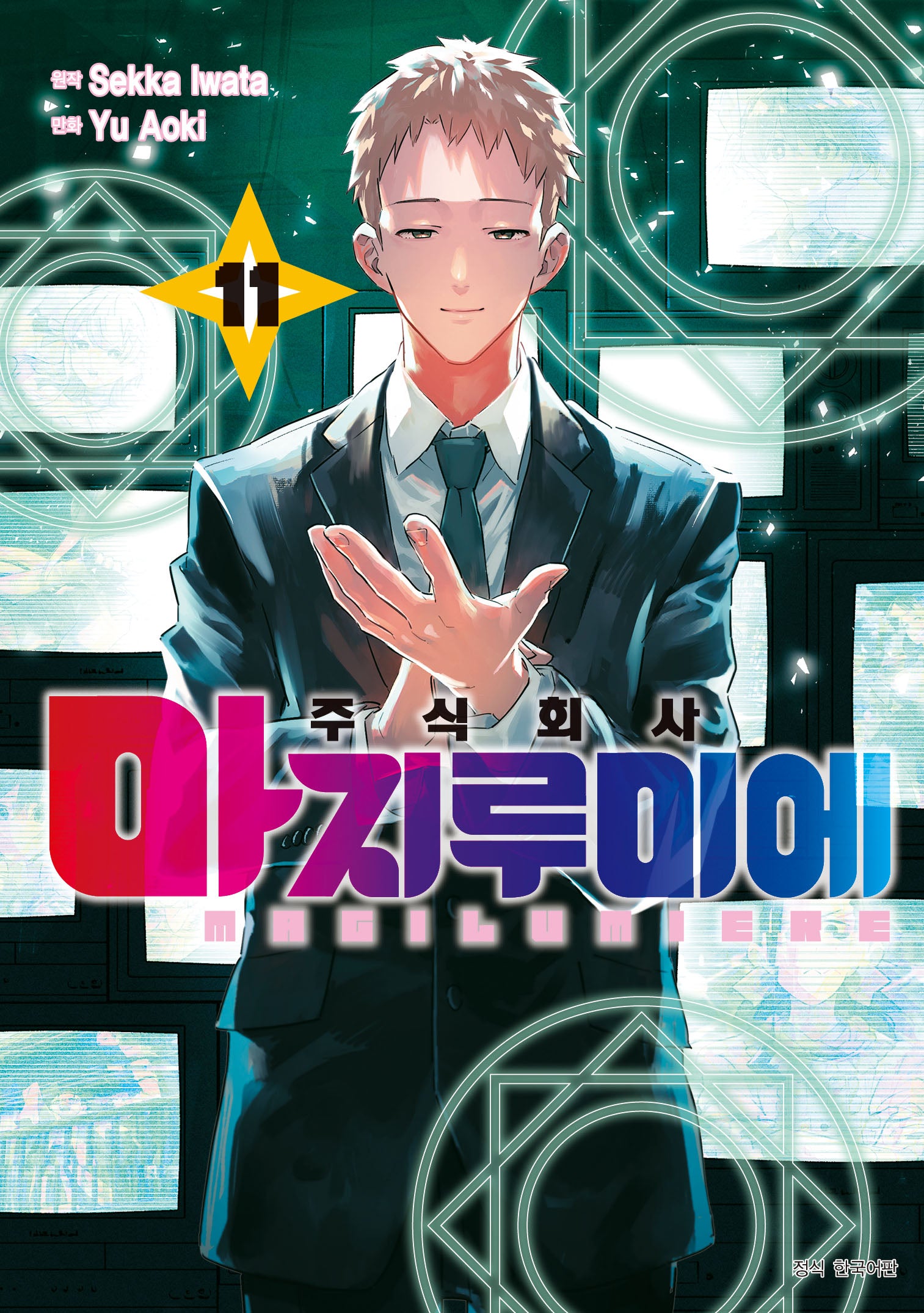 주식회사 마지루미에 11(아이큐점프 코믹스)
