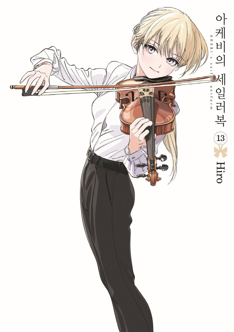 아케비의 세일러복 13