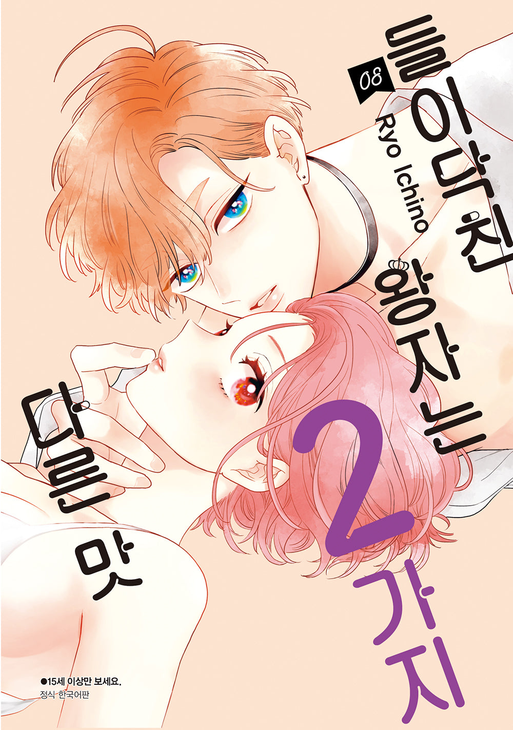 들이닥친 왕자는 2가지 다른 맛 8(Wink Collection)