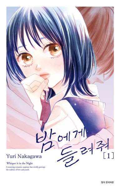 밤에게 들려줘 1(Wink Collection (윙크컬렉션))