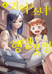 괴이와 소녀와 행방불명 4(아이큐점프 코믹스)
