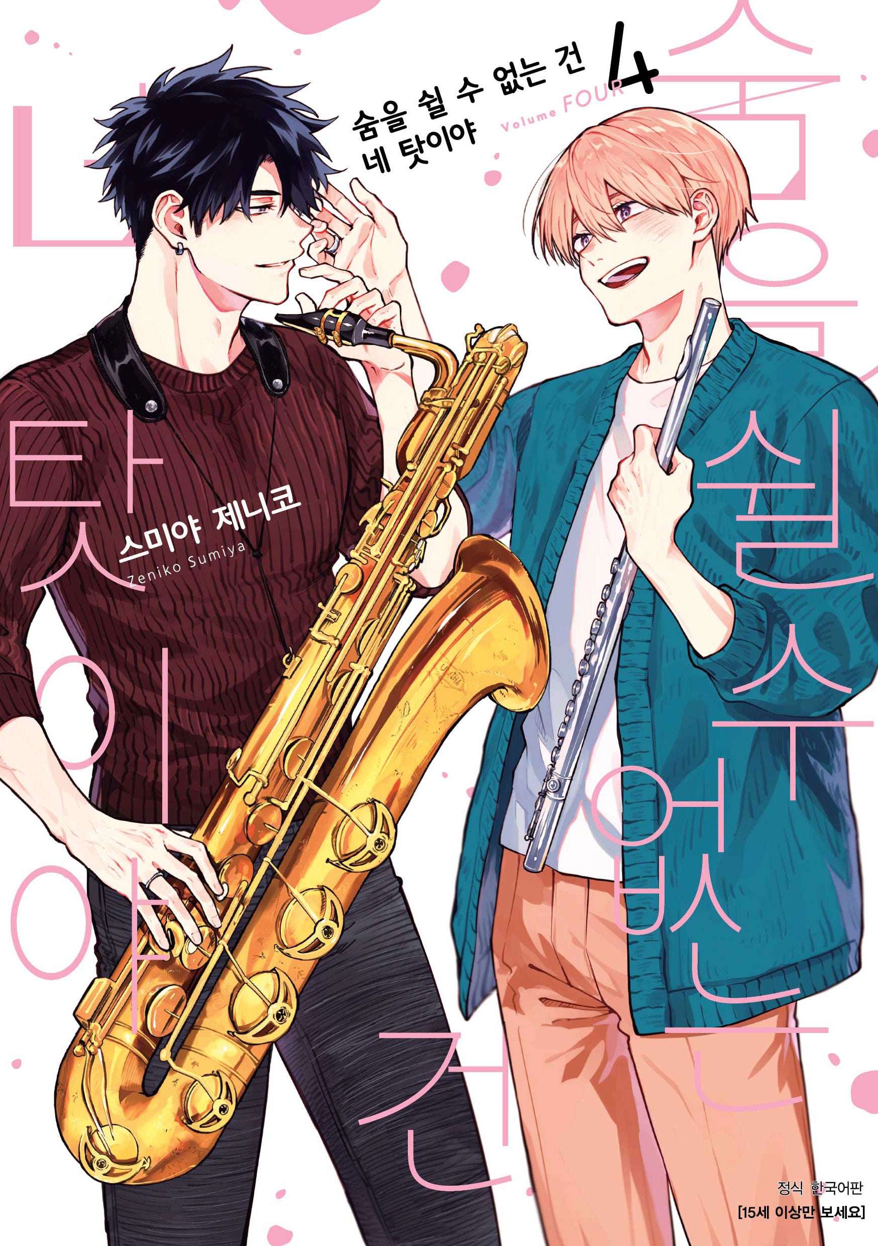 숨을 쉴 수 없는 건 네 탓이야 4(BLovers comics)
