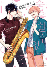 숨을 쉴 수 없는 건 네 탓이야 4(BLovers comics)