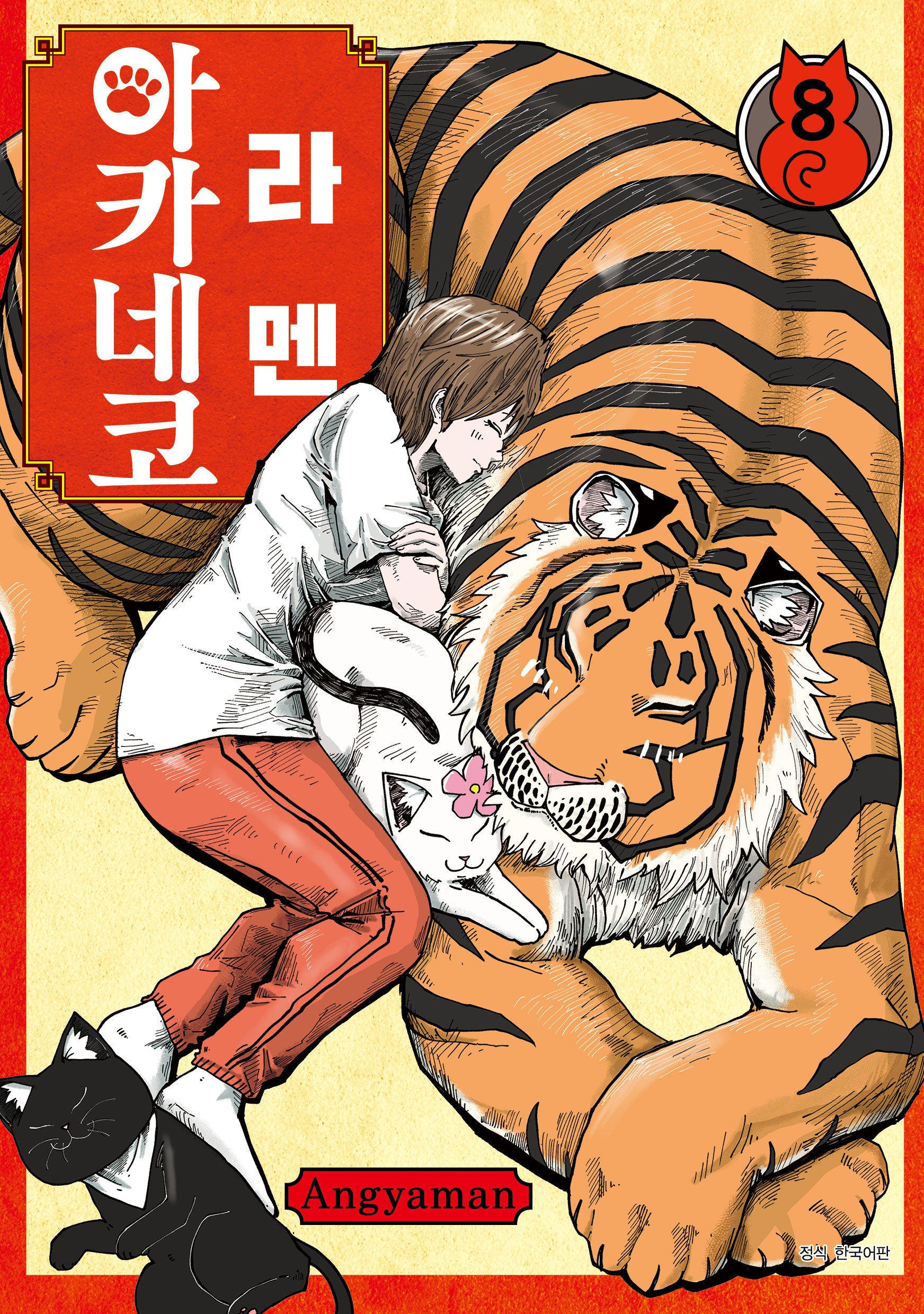라멘 아카네코 8(텀블러북스)