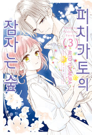 피치카토의 잠자는 숲 3(Wink Collection (윙크컬렉션))