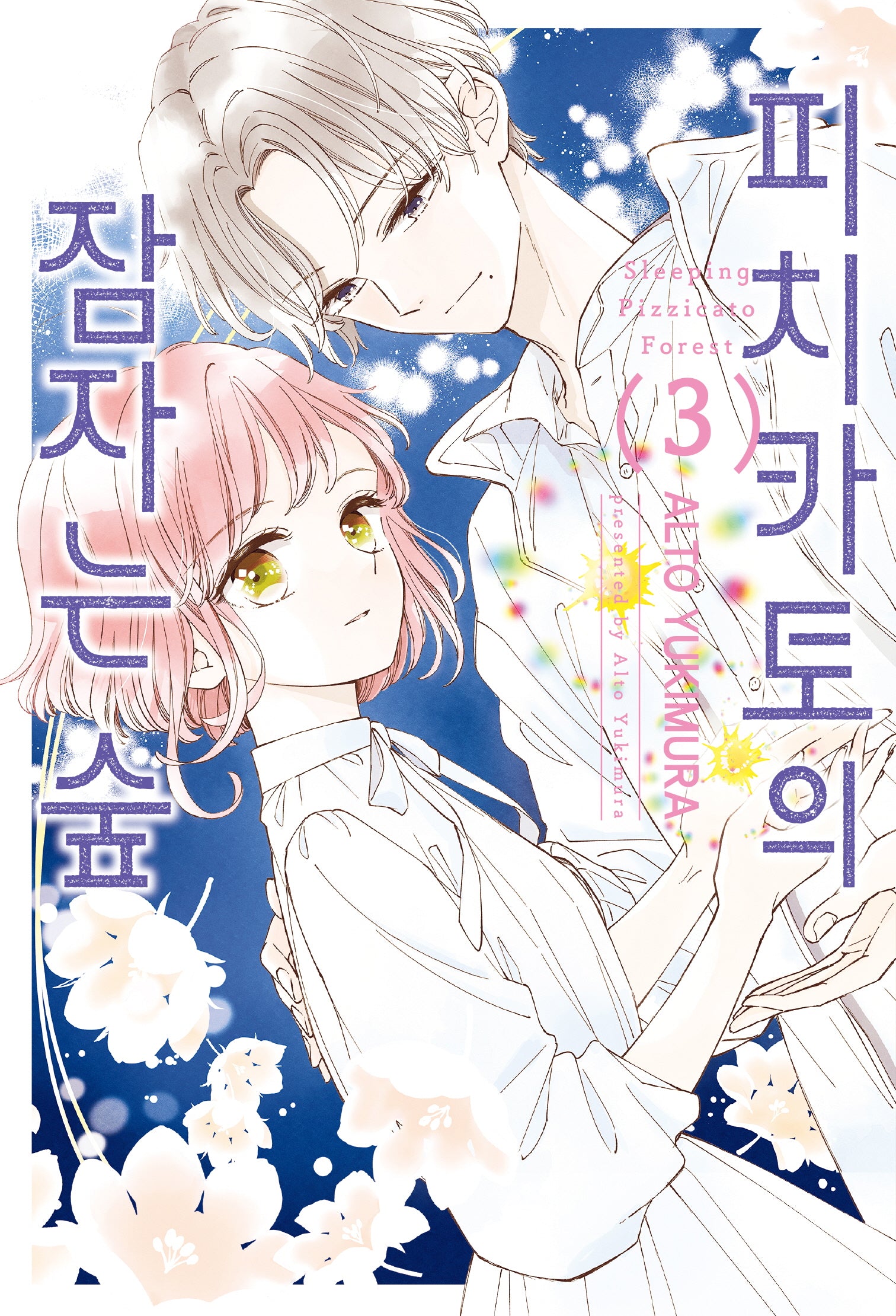 피치카토의 잠자는 숲 3(Wink Collection (윙크컬렉션))