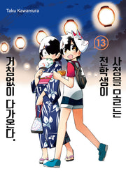 사정을 모르는 전학생이 거침없이 다가온다 13(텀블러북스)