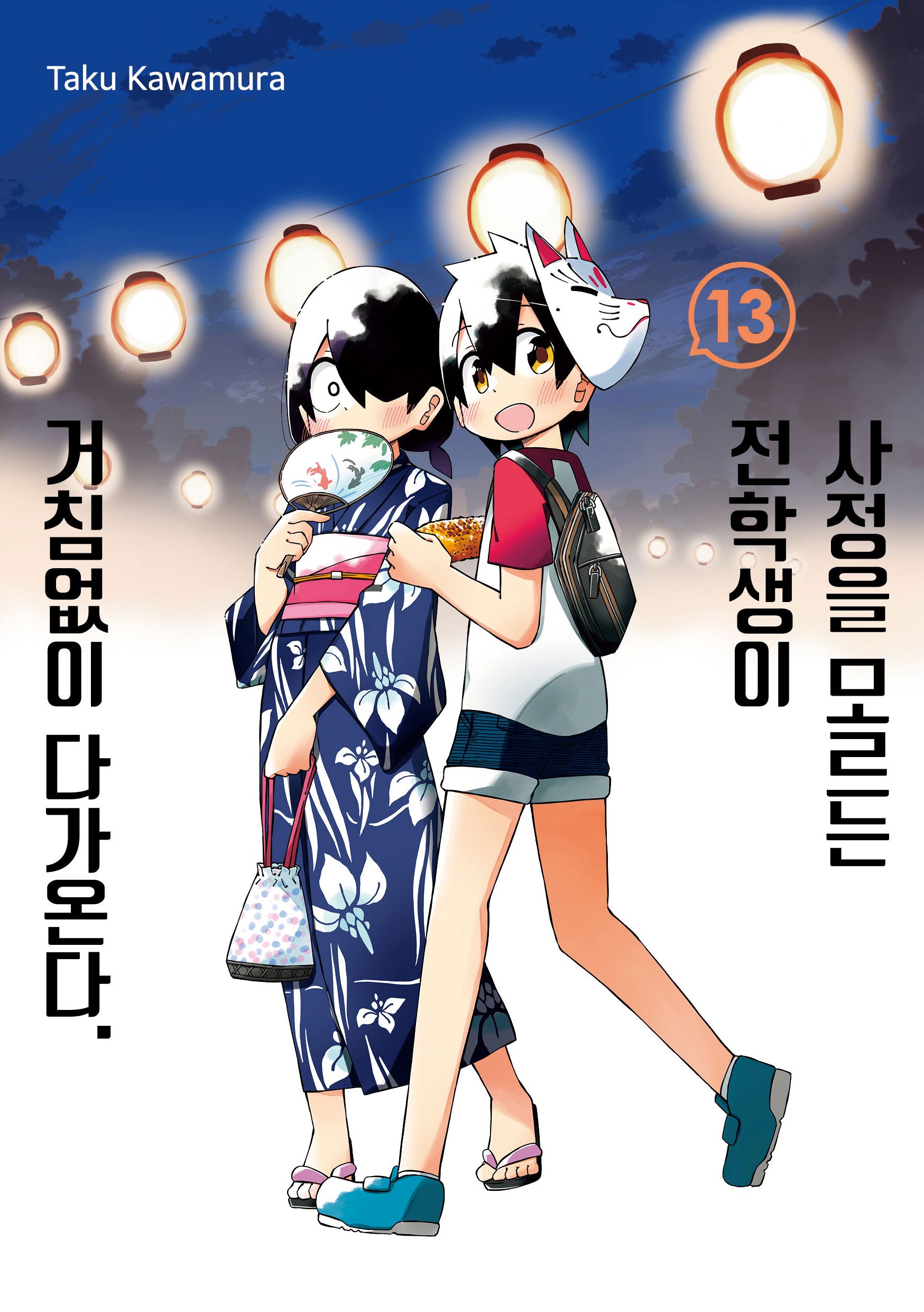 사정을 모르는 전학생이 거침없이 다가온다 13(텀블러북스)