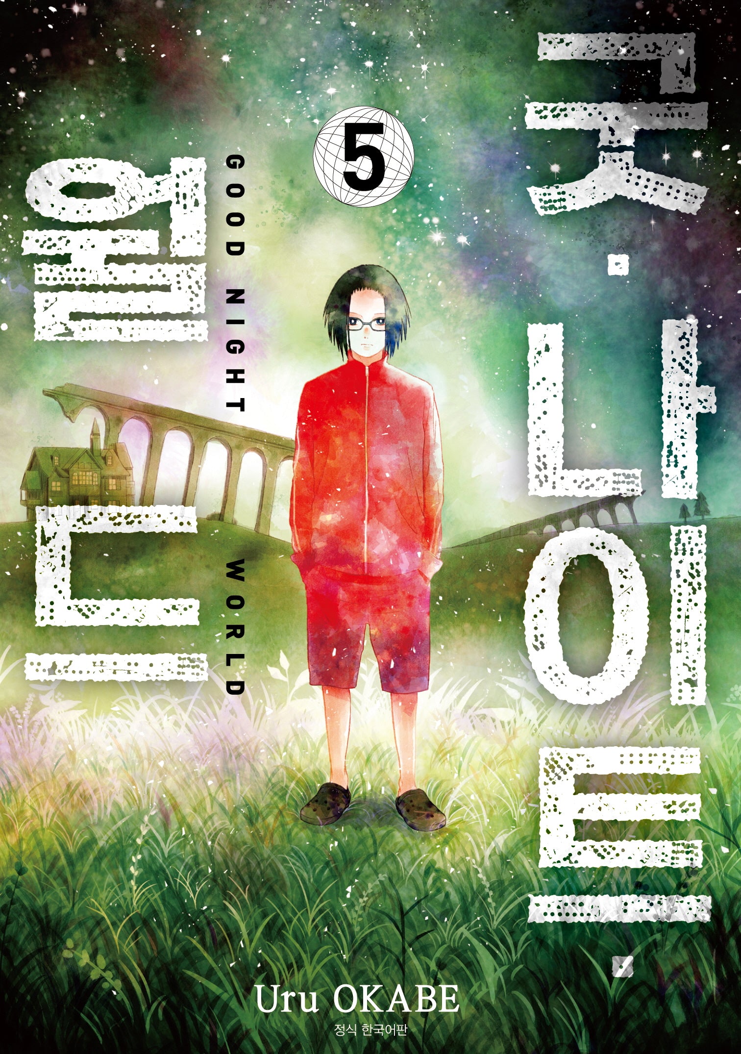 굿 나이트 월드 5(완결)(아이큐점프)