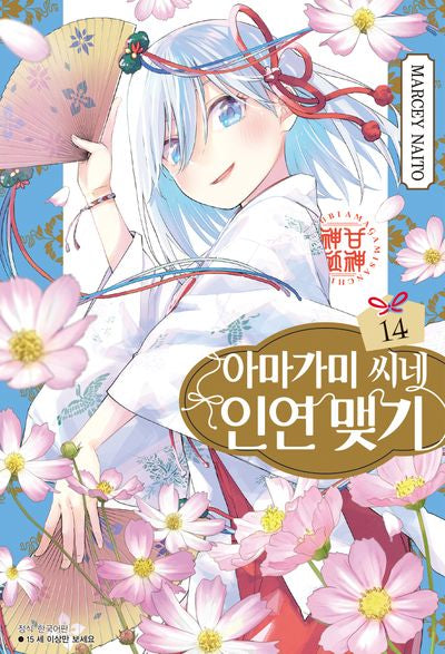 아마가미 씨네 인연 맺기 14(아이큐점프)