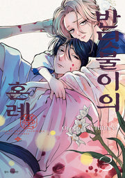 반딧불이의 혼례 3(JUMP COMICS SPECIAL)
