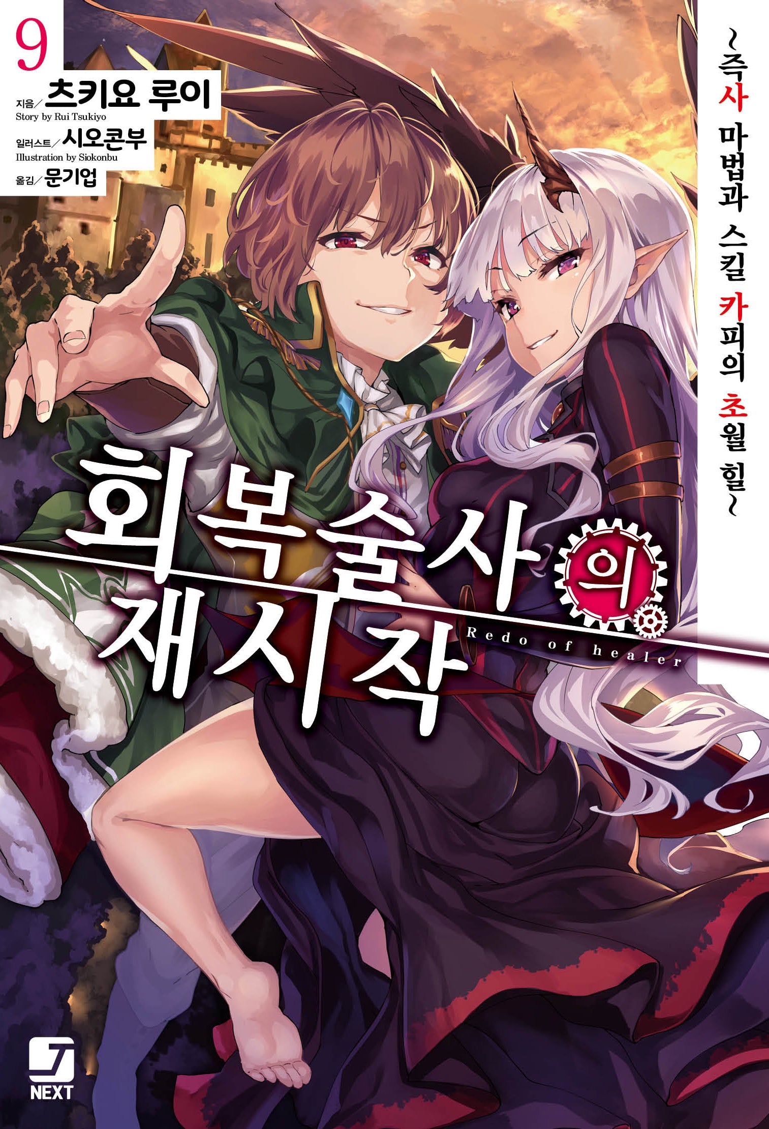 회복술사의 재시작 9(J노블 넥스트(J Novel Next))