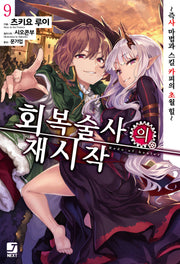 회복술사의 재시작 9(J노블 넥스트(J Novel Next))