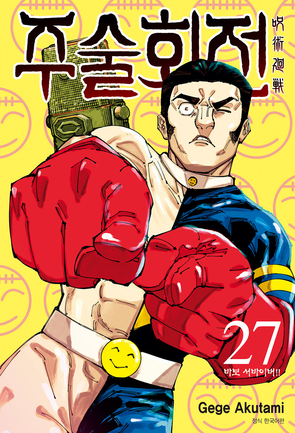 주술회전 27: 바보 서바이버!!(아이큐점프)