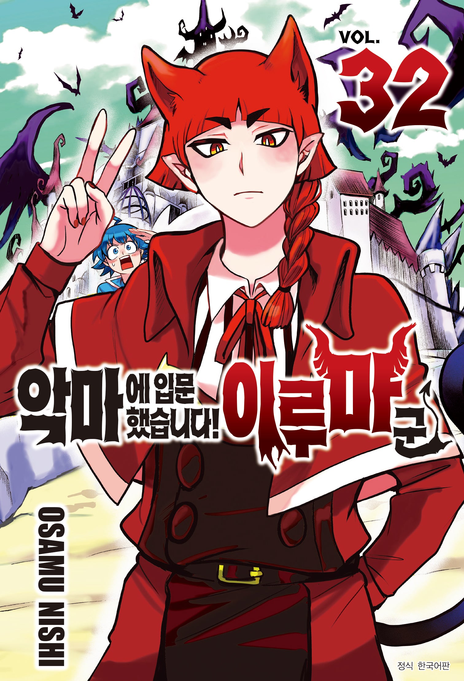 악마에 입문했습니다! 이루마 군 32(아이큐 점프)