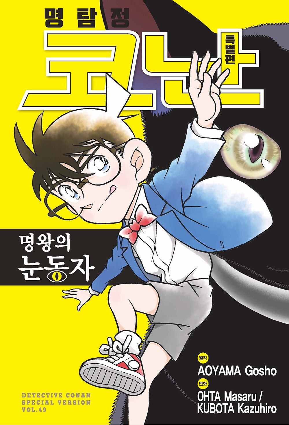 명탐정 코난 49(특별편)(아이큐점프 코믹스)