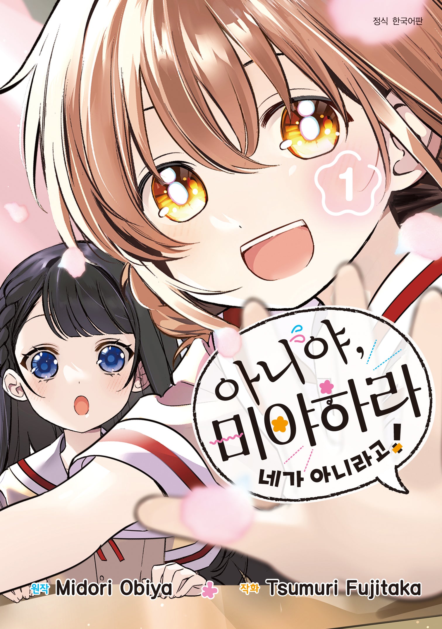아니야, 미야하라 네가 아니라고! 1