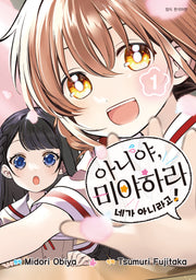 아니야, 미야하라 네가 아니라고! 1