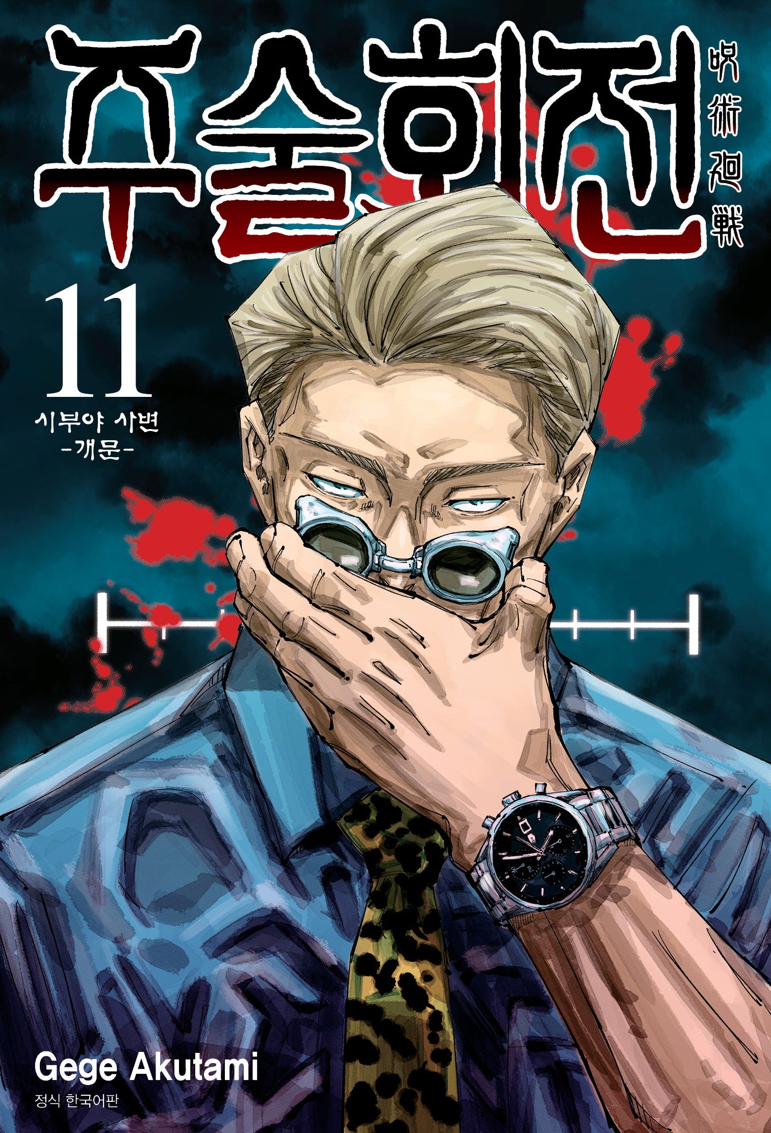 주술회전 11: 시부야 사변(개문)(아이큐점프)