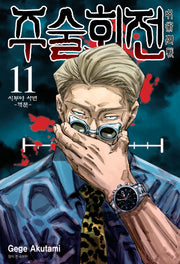 주술회전 11: 시부야 사변(개문)(아이큐점프)