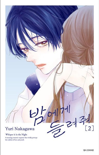 밤에게 들려줘 2(Wink Collection (윙크컬렉션))