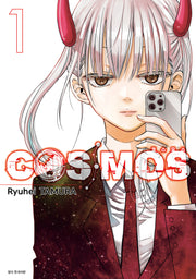COSMOS(코스모스) 1(아이큐 점프 코믹스)
