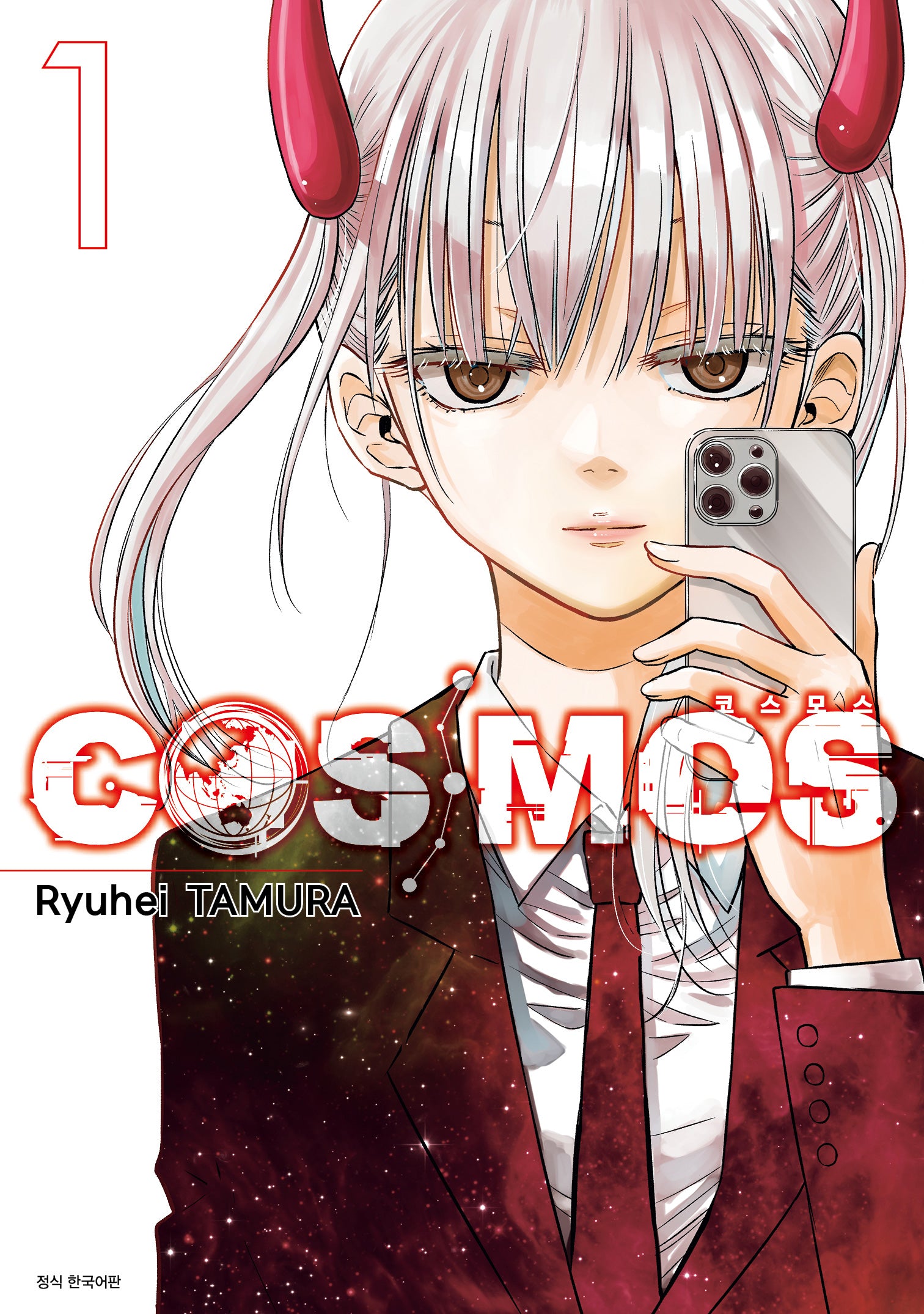 COSMOS(코스모스) 1(아이큐 점프 코믹스)