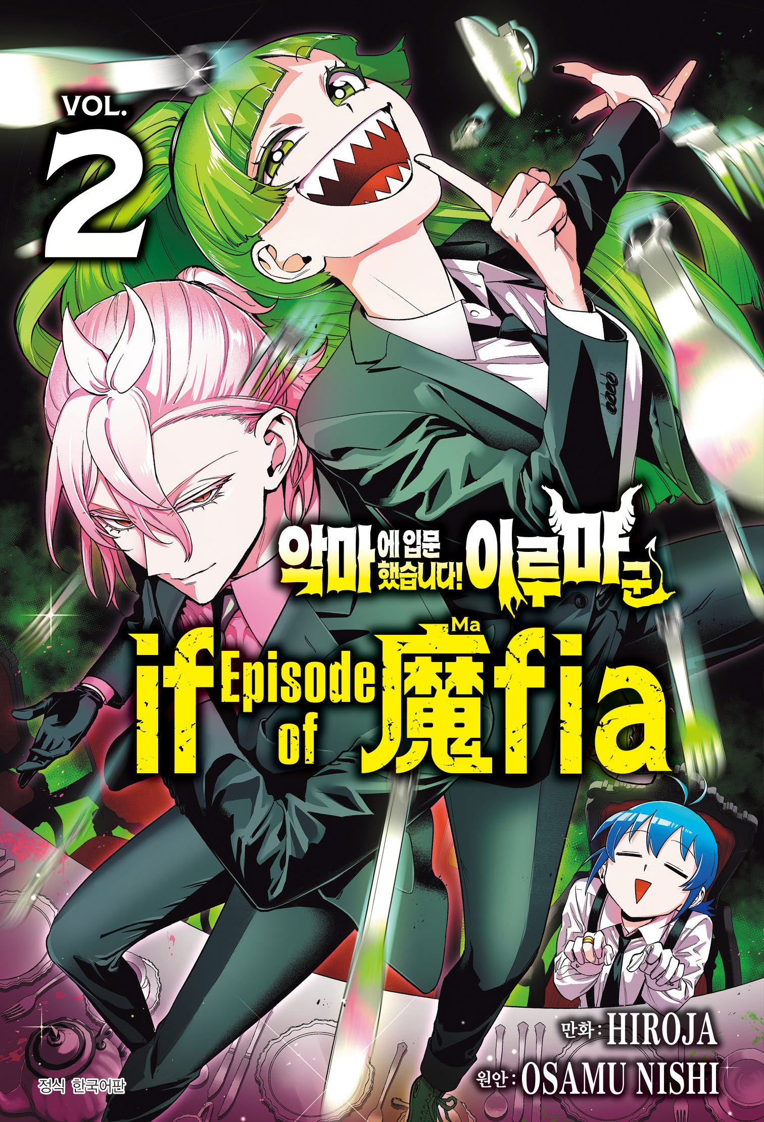 악마에 입문했습니다! 이루마 군 if Episode of 마피아 2(아이큐 점프)