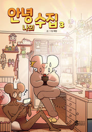 안녕, 나의 수집 3