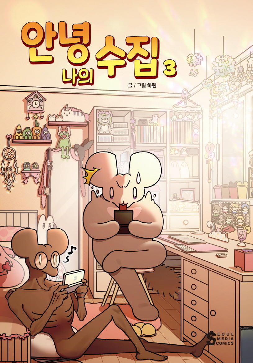 안녕, 나의 수집 3