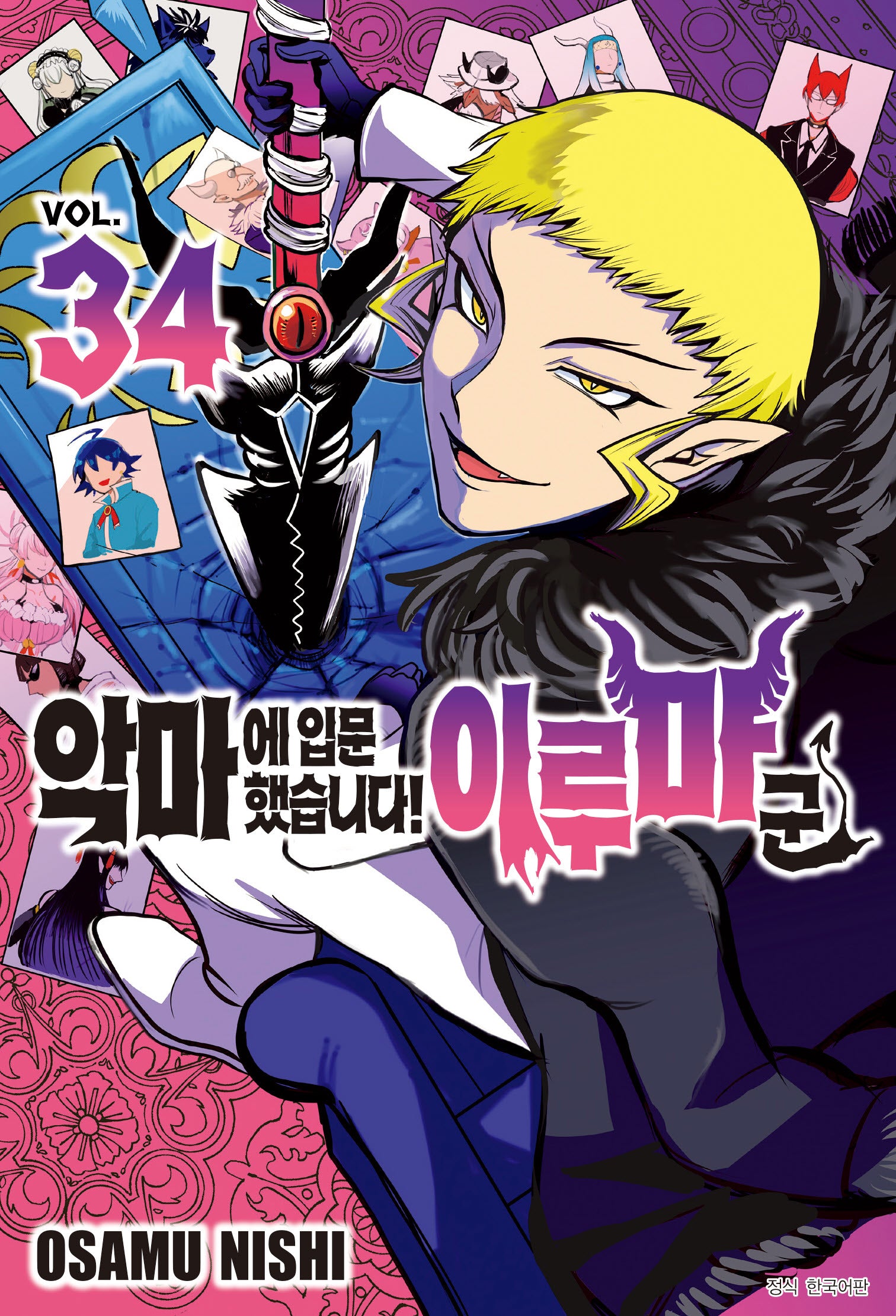 악마에 입문했습니다! 이루마 군 34(아이큐 점프)