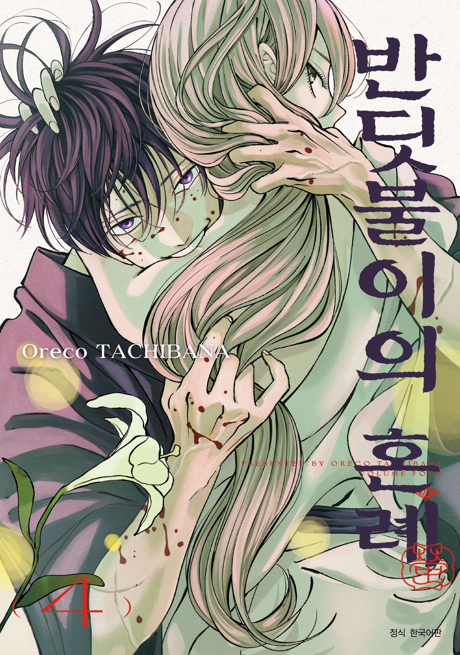 반딧불이의 혼례 4(JUMP COMICS SPECIAL)