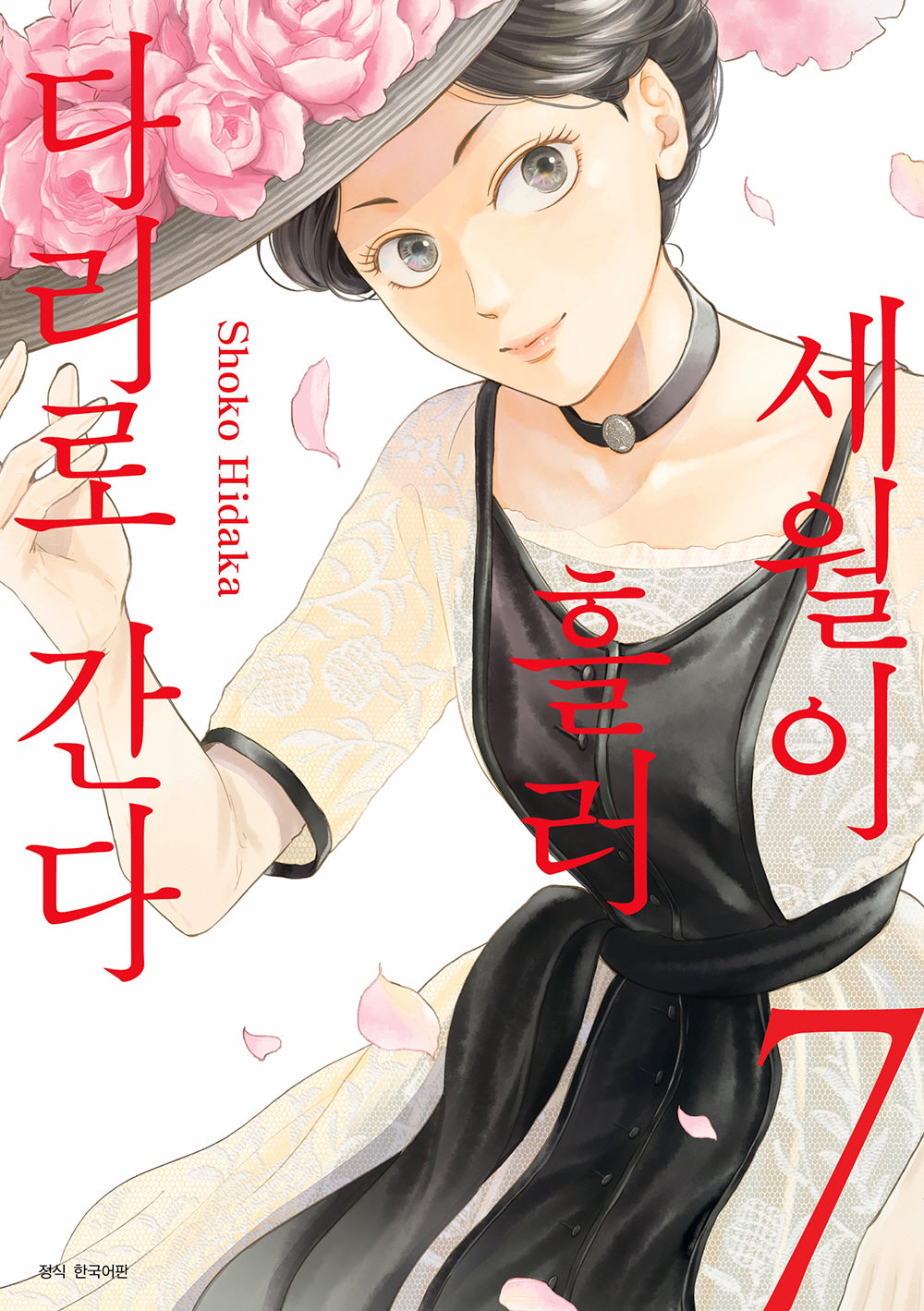 세월이 흘러 다리로 간다 7(윙크 컬렉션)