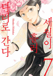 세월이 흘러 다리로 간다 7(윙크 컬렉션)
