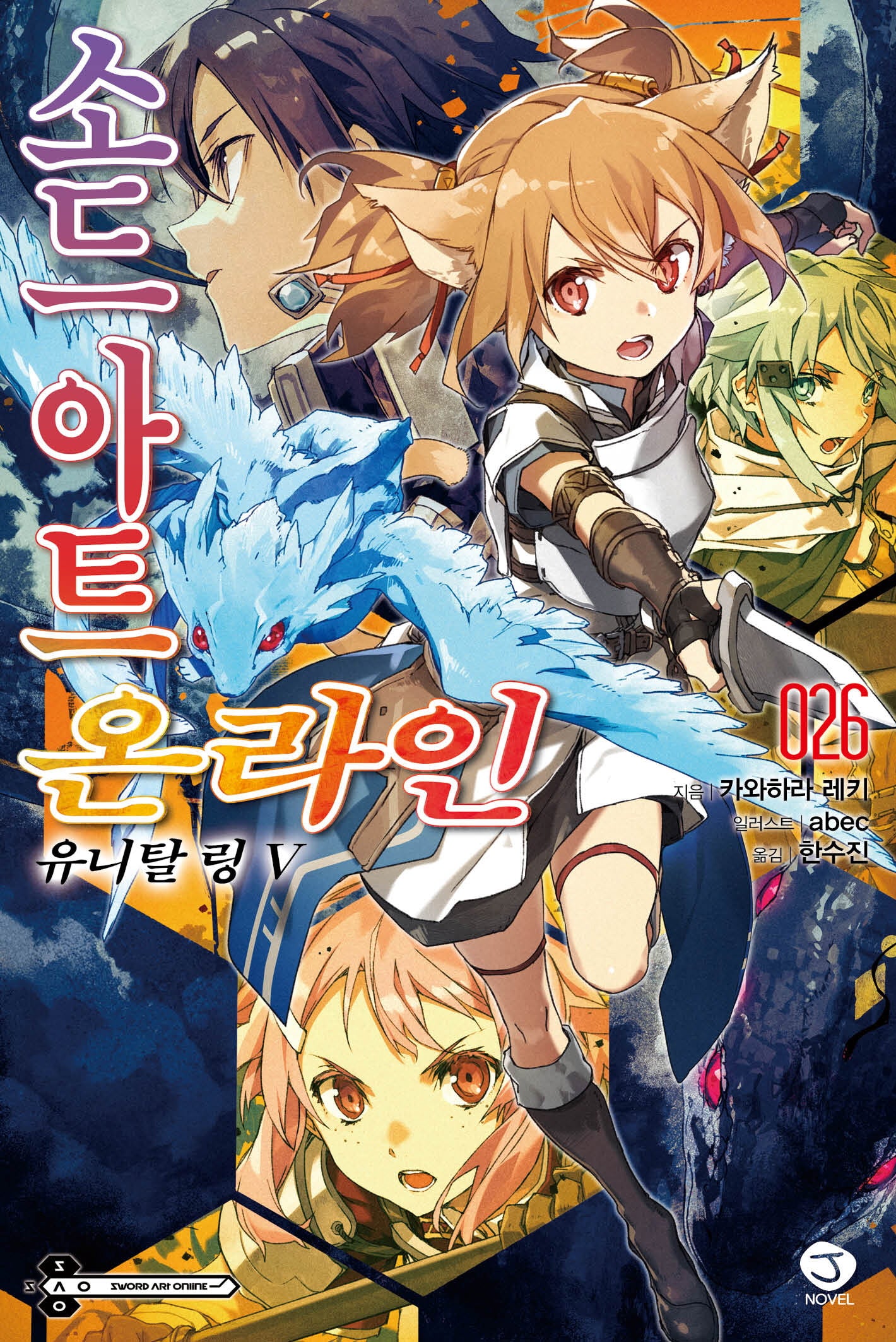 소드 아트 온라인 26: 유니탈 링(5)(J노블(J Novel))