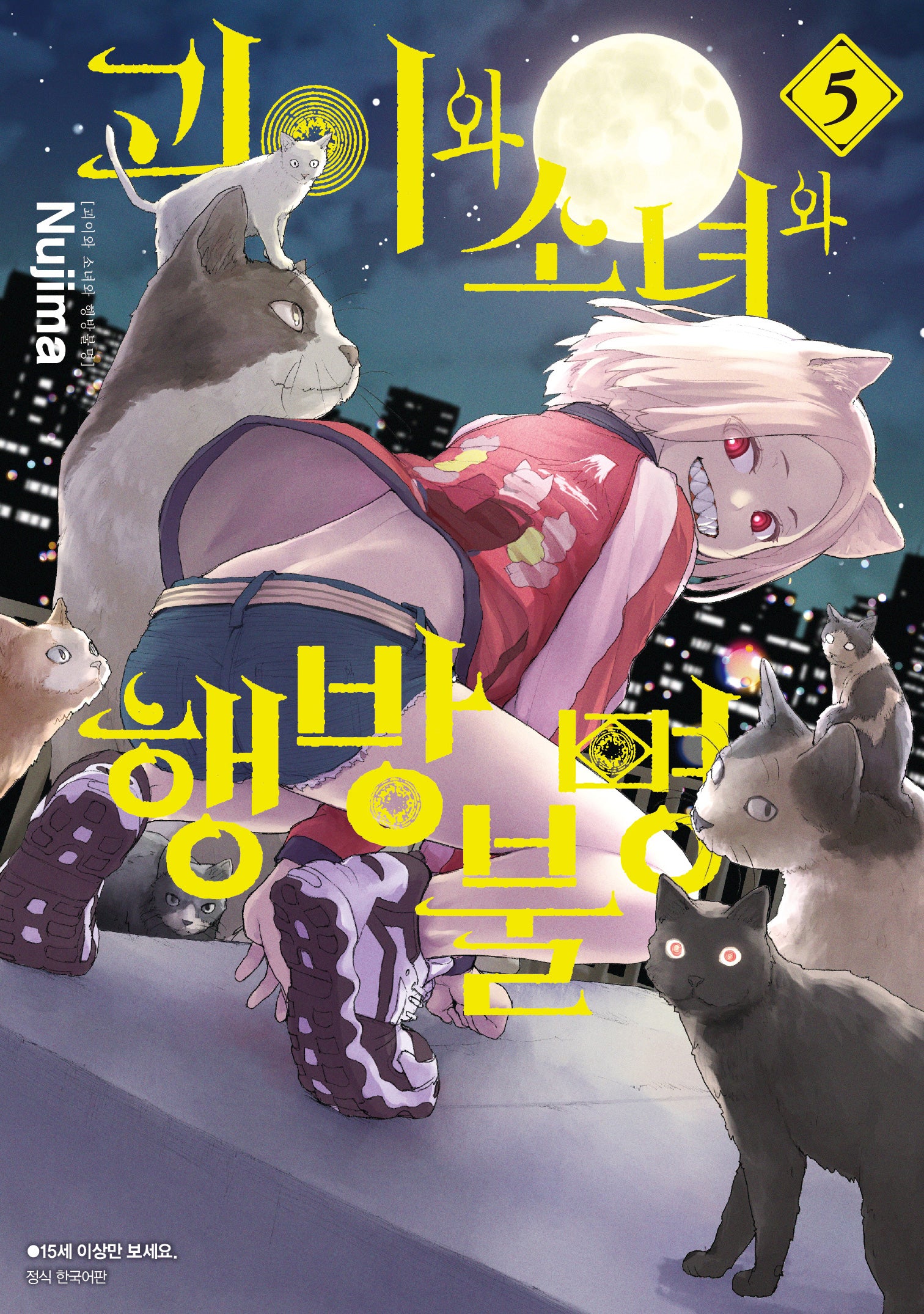 괴이와 소녀와 행방불명 5(아이큐점프 코믹스)