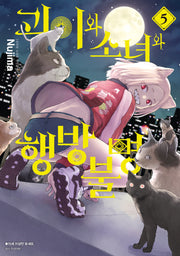 괴이와 소녀와 행방불명 5(아이큐점프 코믹스)