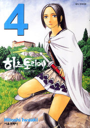 히스토리에 4(아이큐 점프 코믹스)